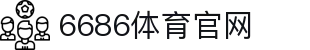 6686体育官网 | 官方正版下载推荐